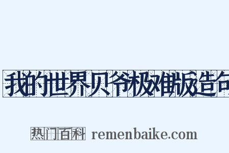 我的世界贝爷极难版造句是什么意思的图片